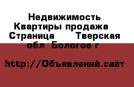 Недвижимость Квартиры продажа - Страница 10 . Тверская обл.,Бологое г.